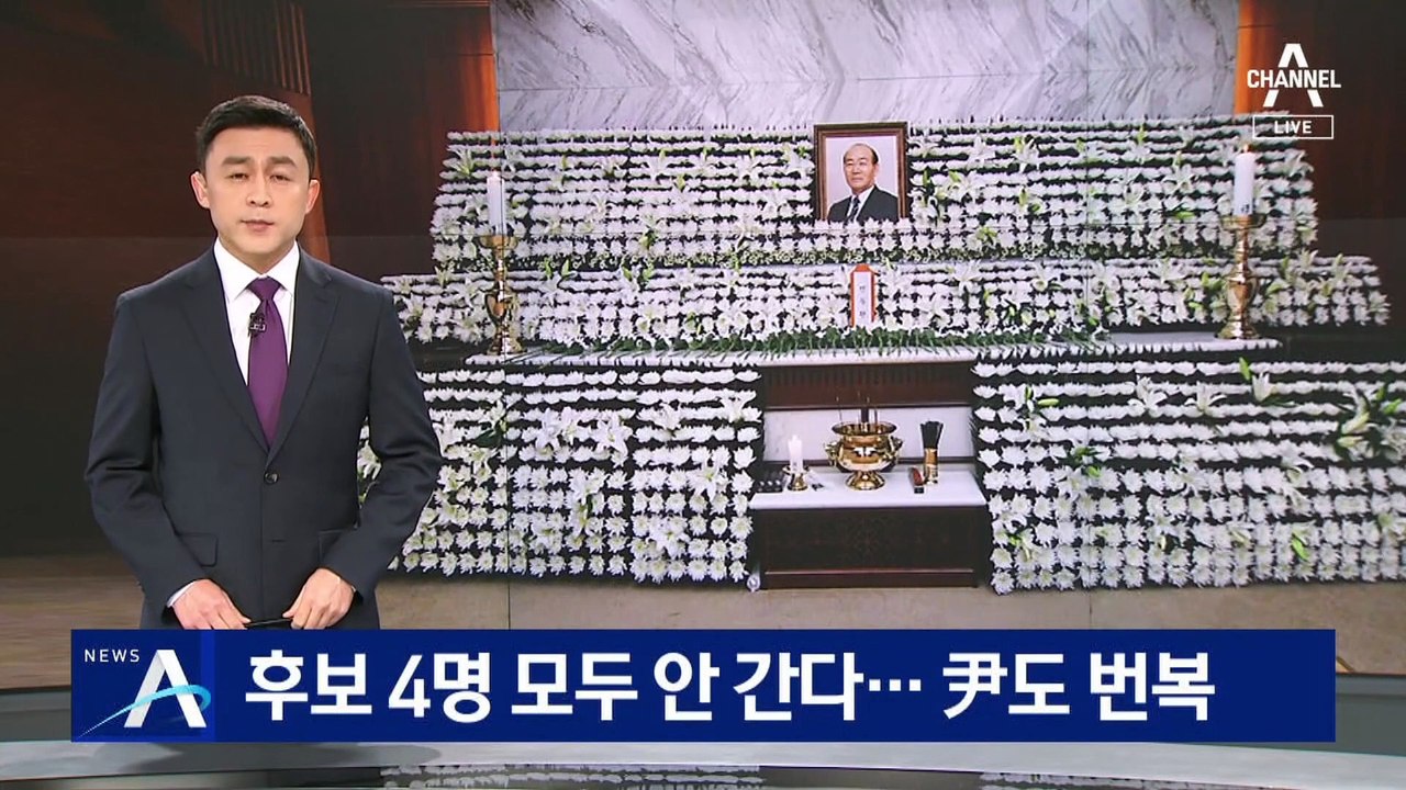 윤석열 번복…대선후보 4명 전두환 조문 안 간다
