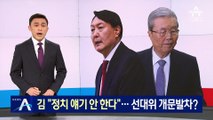 김종인 “정치 얘기 안 한다”…선대위 개문발차?