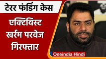 Terror Funding Case: Srinagar के एक्टिविस्ट Khurram Parvez गिरफ्तार | वनइंडिया हिंदी