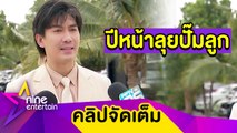“เป๊ก” ชวน “นิว” ลุยปั๊มลูกปีหน้า หลังทุ่มเวลาพยุงธุรกิจช่วงโควิด (คลิปจัดเต็ม)