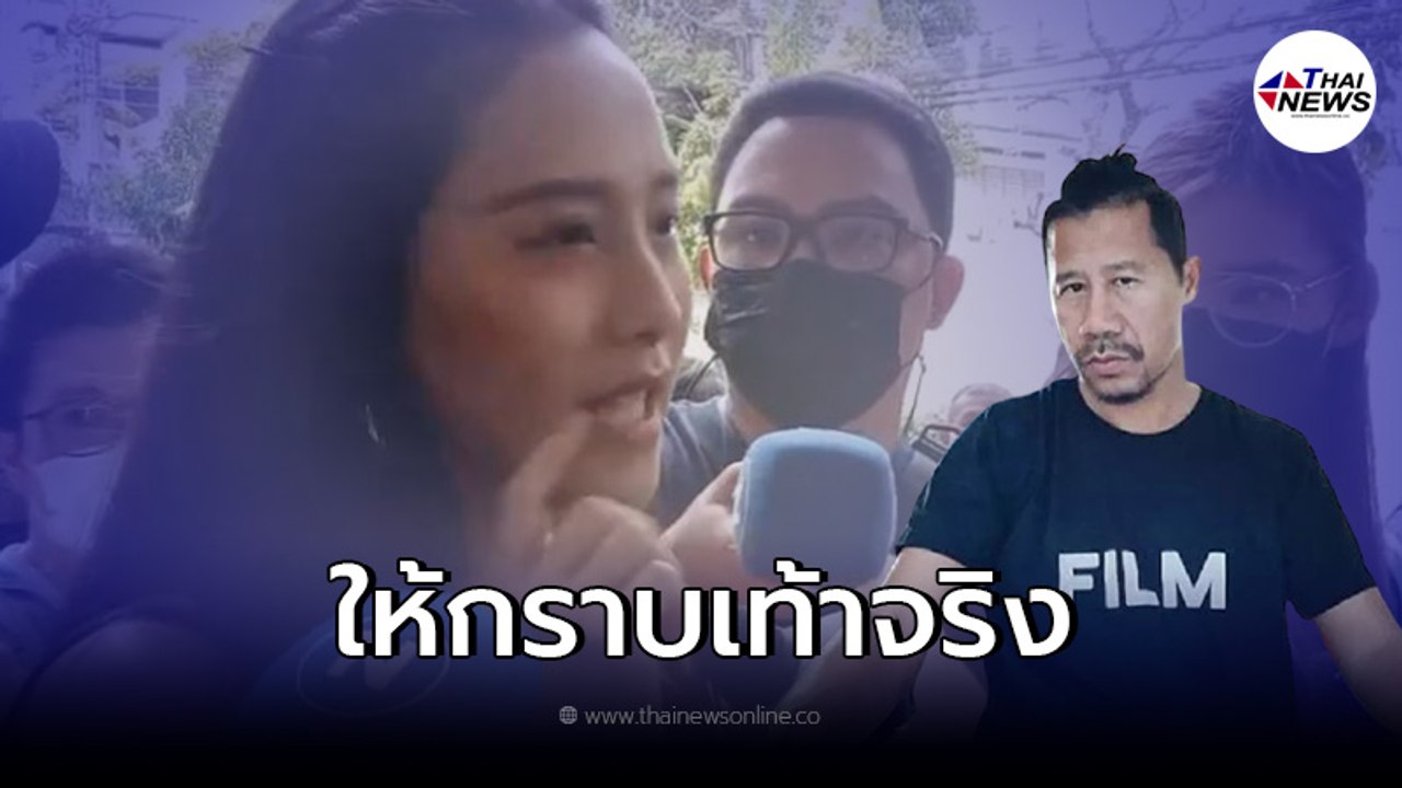 "ไอซ์ รักชนก" รับให้ "ต้อม ยุทธเลิศ"กราบเท้าขอโทษจริง ลั่นใครเมากันเเน่