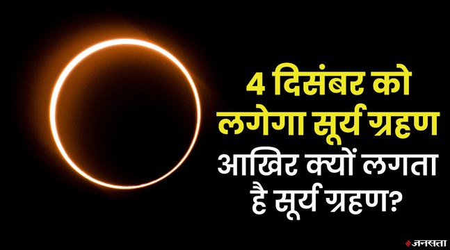 सूर्य ग्रहण क्या होता है और क्यों लगता है, क्या है राहु-केतु की पौराणिक कथा? | Surya Grahan 2021