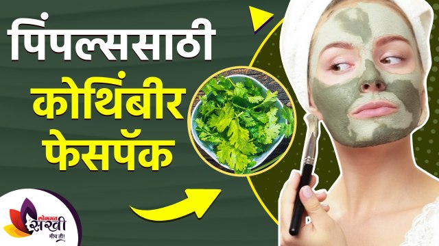 चेहऱ्यावरील पिंपल्ससाठी कोथिंबिरीचा रामबाण उपाय | How to Get Rid of Pimples Naturally | Skin Care