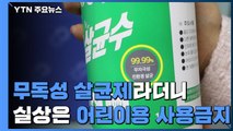 무독성 살균제라더니...알고 보니 '어린이용 사용금지' / YTN