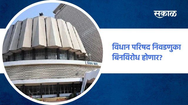 Mumbai ; विधान परिषद निवडणुका बिनविरोध होणार? पाहा नक्की काय आहे हे प्रकरण ;पाहा व्हिडीओ