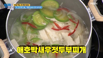 ♥이정섭 표 위 건강 밥상♥ 위 편한 애호박새우젓두부찌개