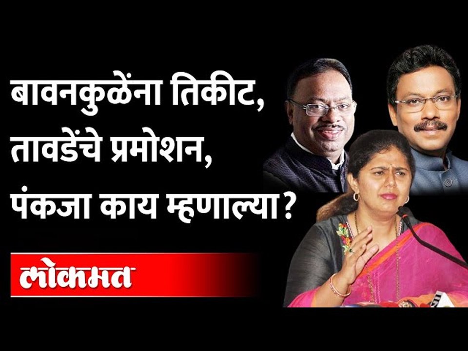 विधान परिषदेची संधी पुन्हा डावलली; पंकजा मुंडे म्हणाल्या… Pankaja Munde | Chandrashekhar bawankule