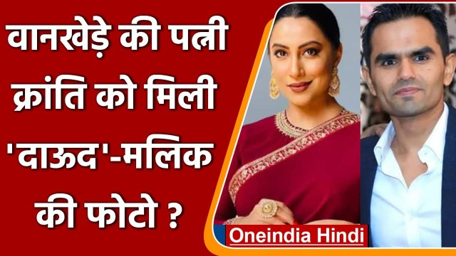 Sameer Wankhede की पत्नी Kranti Redkar को मिली Malik और Dawood की फोटो ? | वनइंडिया हिंदी