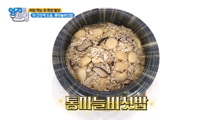 위 절제 후 건강 되찾은 특급 비법② 통마늘버섯밥