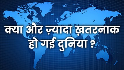 क्या एक साल में दुनिया और ज़्यादा ख़तरनाक हो गई है ?