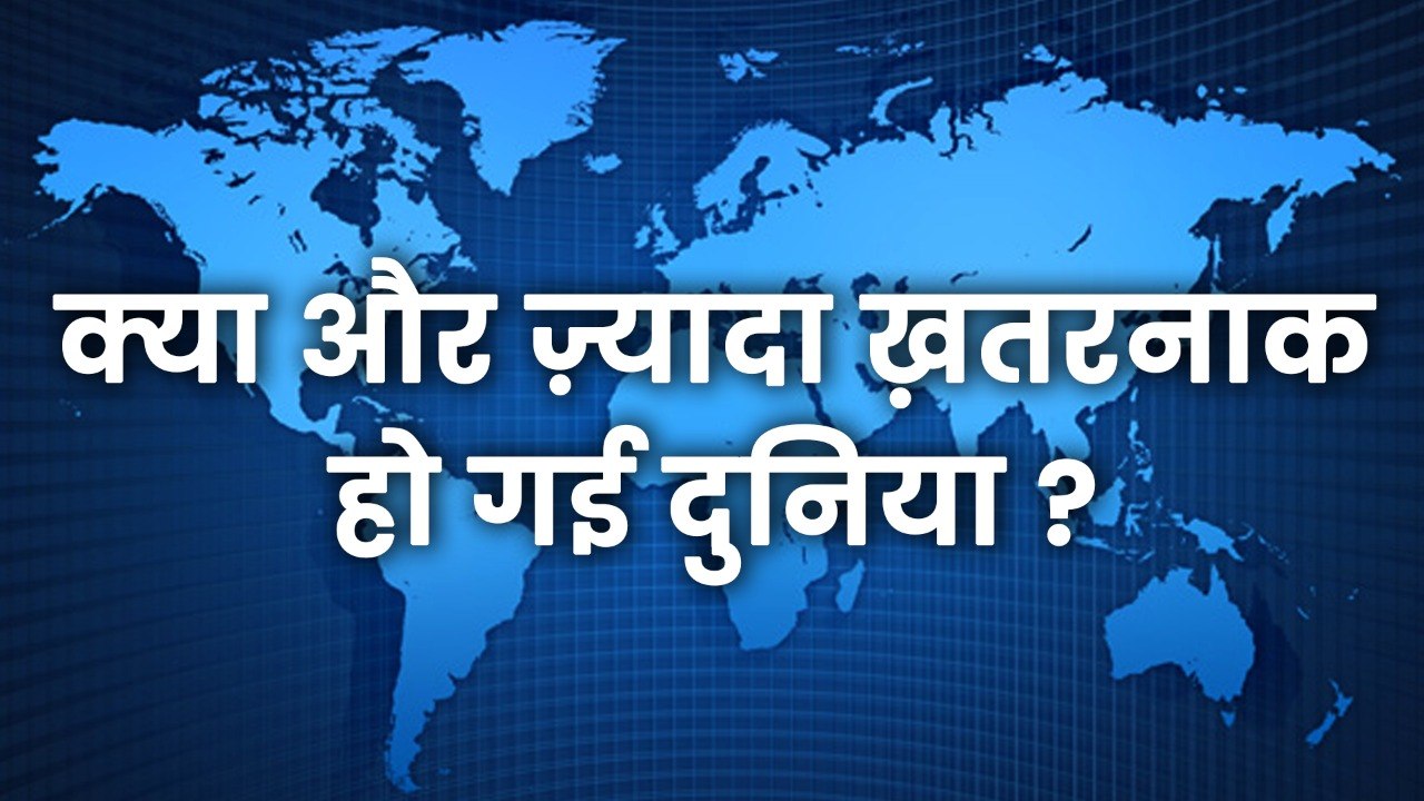 क्या एक साल में दुनिया और ज़्यादा ख़तरनाक हो गई...