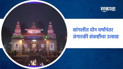 Sangli ; सांगलीत दोन वर्षानंतर अंगारकी संकष्टीचा उत्साह ; पाहा व्हिडीओ