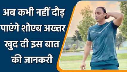 Shoaib Akhtar confirms his knee replacement surgery news on Twitter with a note | वनइंडिया हिन्दी