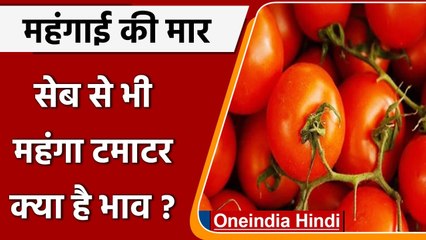 Tomata Price: Apple  से भी महंगा हुआ Tomato,  100 रुपये के पार बिक रहा | वनइंडिया हिंदी