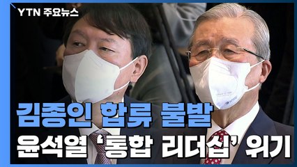 김종인 "일상으로" 합류 불발...윤석열 '통합 리더십' 위기 / YTN