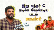 Rajavamsam | 49 முக்கிய நடிகர்கள் நடிச்சிருக்காங்க  | Director Kathirvelu Exclusive| Filmibeat Tamil