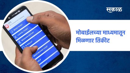 Mumbai ; आता मोबाईलच्या माध्यमातून मिळणार तिकीट, पाहा व्हिडिओ