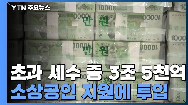 초과 세수 활용해 '소상공인·민생' 지원...12조 7천 억 더 푼다 / YTN