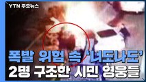 차량 폭발 위험 속에 운전자 구한 '시민 영웅들' / YTN
