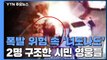 차량 폭발 위험 속에 운전자 구한 '시민 영웅들' / YTN