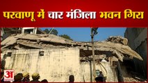 भवन गिरने से मलबे में दबे दो मजदूर | Four Storey Building Collapses in Solan Himachal Pradesh |