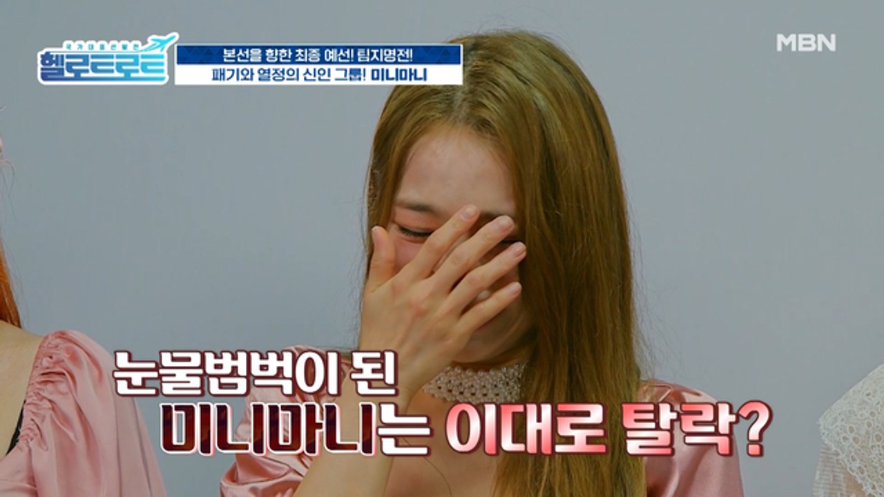 인터뷰 중 폭풍 오열? 이대로 탈락? 과연 '미니마니'의 운명은?