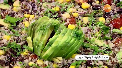 سلطة كينوا بالذرة و الفاصوليا | أميرة شنب