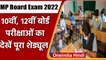 MP Board Exam Date Sheet 2022: 10वीं-12वीं बोर्ड परीक्षाओं का टाइम टेबल जारी | वनइंडिया हिंदी
