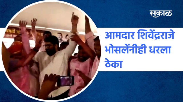 MLA shivendra raje bhosale Dance | आमदार शिवेंद्रराजे भोसलेंनीही धरला ठेका | Sakal