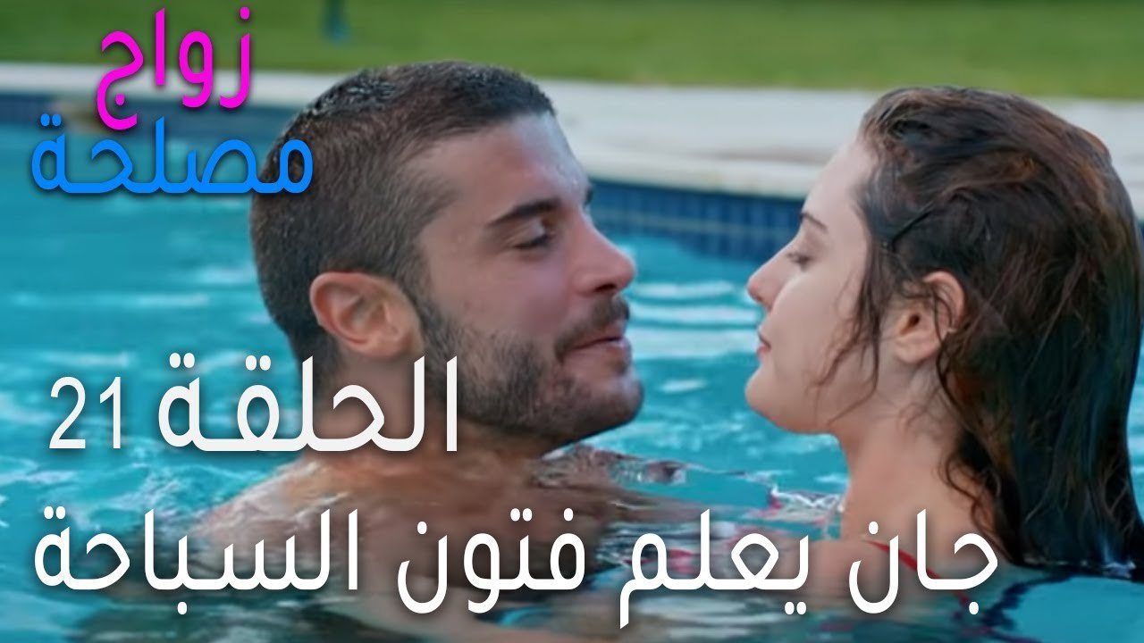 زواج مصلحة الحلقة 21 - جان يعلم فتون السباحة