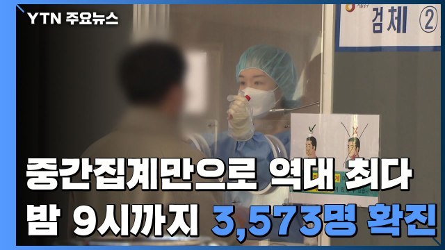 밤 9시까지 3,573명 확진...중간집계만으로 역대 최다 / YTN