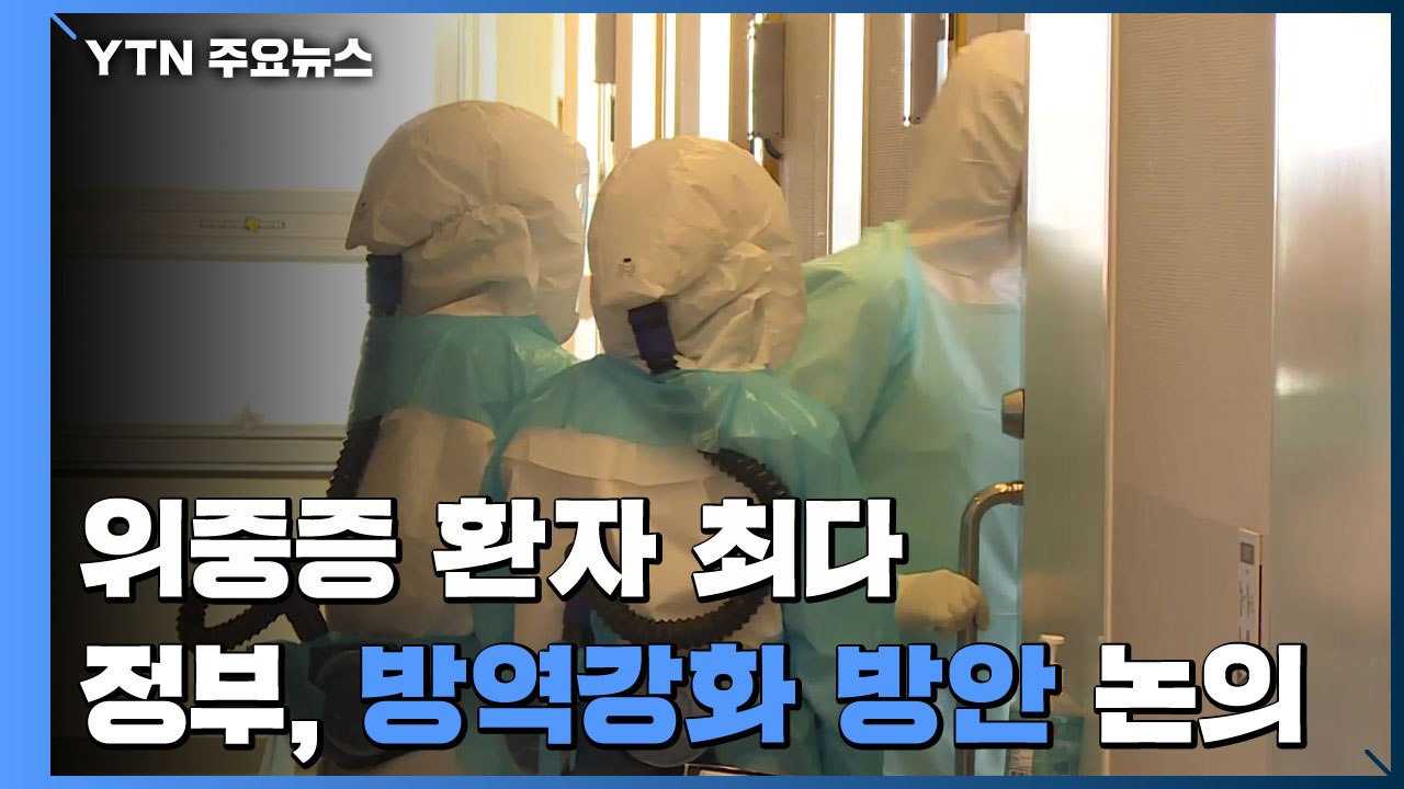 위중증 549명 '최다'..."상황 계속 엄중 시 비상계획 검토" / YTN