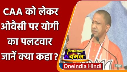 UP Election 2022: CM Yogi बोले- CAA के नाम SP के एजेंट Owaisi बिगाड़ रहे माहौल | वनइंडिया हिंदी