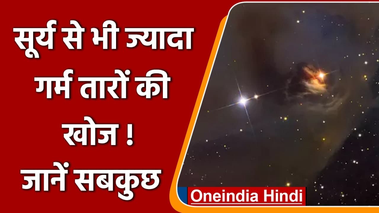 Scientists ने खोजे दुर्लभ तारे, Sun से भी ज्यादा गर्म हैं, जानिए सबकुछ | वनइंडिया हिंदी