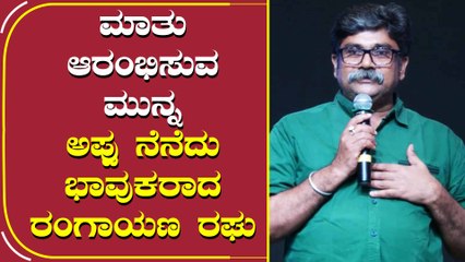 ಅಪ್ಪು ಇರ್ತಾರೆ, ಸಖತ್ ವೇದಿಕೆ ಮೇಲೆ ರಂಗಾಯಣ ರಘು ಭಾವುಕ