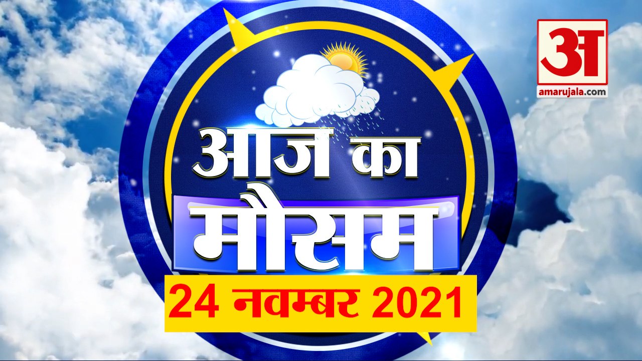 आज के मौसम का हाल | 24 November Today Weather Report | Weather Update | Weather News