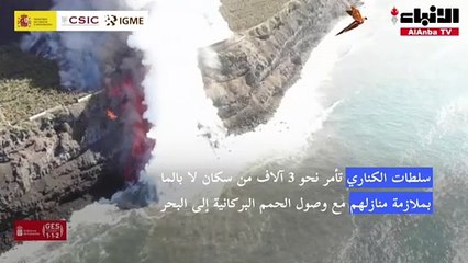 سلطات الكناري تأمر نحو 3 آلاف من سكان لا بالما بملازمة منازلهم مع وصول الحمم البركانية إلى البحر