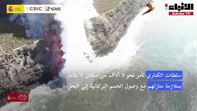 سلطات الكناري تأمر نحو 3 آلاف من سكان لا بالما بملازمة منازلهم مع وصول الحمم البركانية إلى البحر