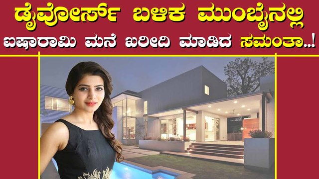 ವಿಚ್ಚೇದನದ ಬಳಿಕ ಸಮಂತಾ ಹೊಸ ಪ್ಲಾನ್