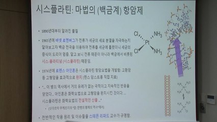 널리 쓰이는 항암제 시스플라틴의 작용원리 규명 / YTN