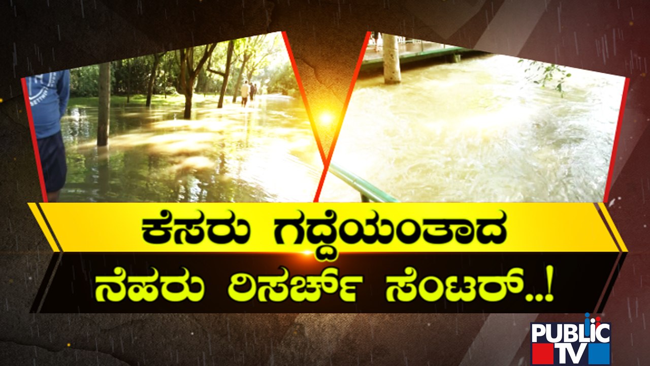 ನೆಹರು ಸಂಶೋಧನಾ ಕೇಂದ್ರದಲ್ಲಿ ಮಳೆ ಅವಾಂತರ; ಕೋಟಿ ಕೋಟಿ ಬಂಡವಾಳ ಹಾಕಿದ್ದು ನೀರಲ್ಲಿ ಹೋಮ | Nehru Research Centre
