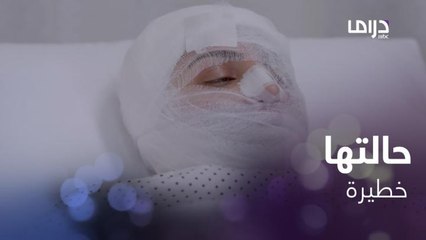 ليال حالتها خطيرة ومعرضة للتشوه