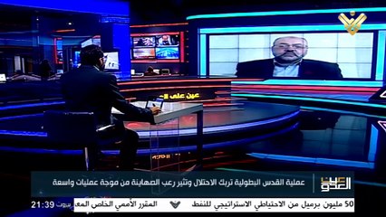 عين على العدو 23-11-2021، عملية باب العامود في القدس تربك المراتب الأمنية الصهيونية