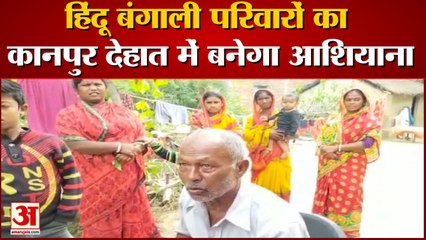 हिंदू बंगाली परिवारों का कानपुर देहात में बनेगा आशियाना