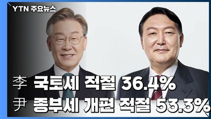 '李 국토세' 적절 36.4%...'尹 종부세 개편' 적절 53.3% / YTN