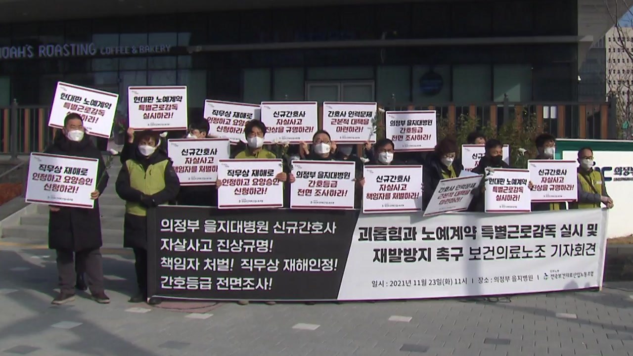"을지대병원 간호사 죽음은 구조적 타살...재발방지 대책 마련" / YTN