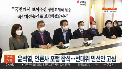 윤석열, 언론사 포럼 참석…선대위 인선안 '고심'