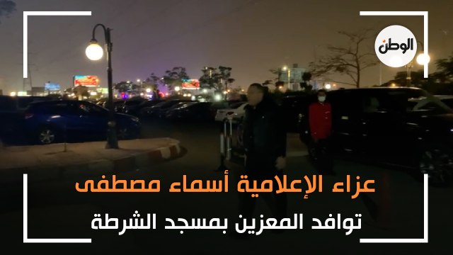 بحضور إعلاميين وسياسيين.. عزاء الإعلامية اسماء مصطفى في مسجد الشرطة