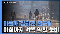 [날씨] 이틀째 영하권 출근길...아침까지 서쪽 약한 눈·비 / YTN