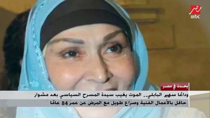 وداعا سهير البابلي.. الموت يغيب سيدة المسرح السياسي